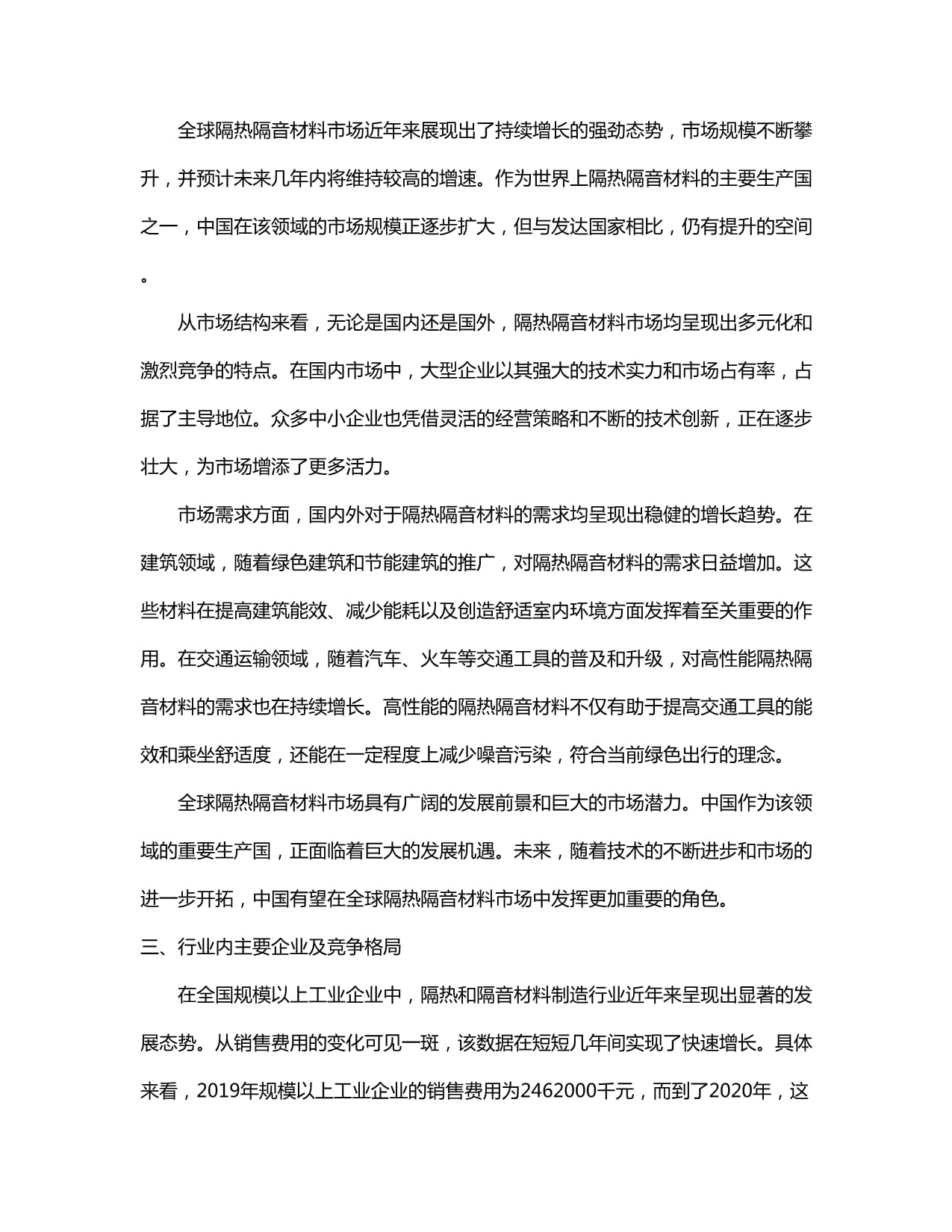 2024-2030年中國(guó)隔熱隔音材料制造行業(yè)發(fā)展態(tài)勢(shì)與前景動(dòng)態(tài)預(yù)測(cè)報(bào)告